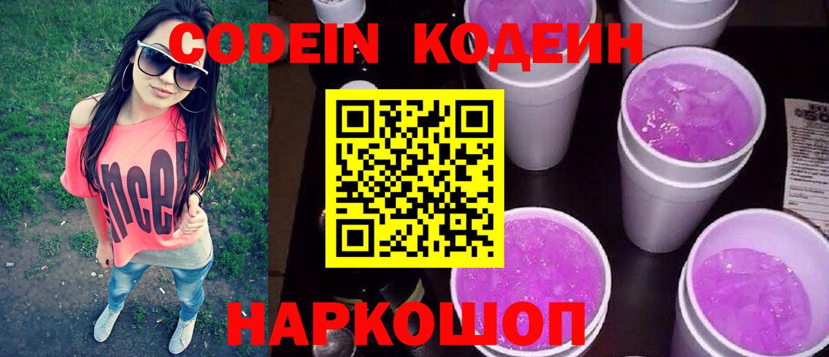 Кодеиновый сироп Lean Purple Drank Горячий Ключ